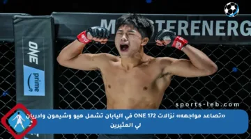 «تصاعد مواجهة» نزالات ONE 172 في اليابان تشمل هيو وشيمون وأدريان لي المثيرين